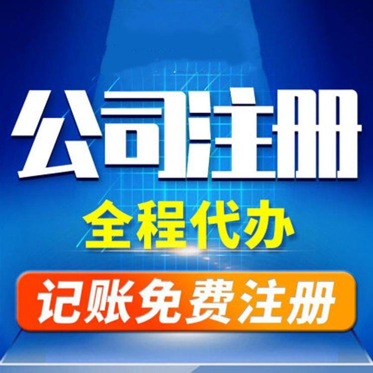 杭州工商注冊(cè)代辦哪家好？工商注冊(cè)的要求？ 