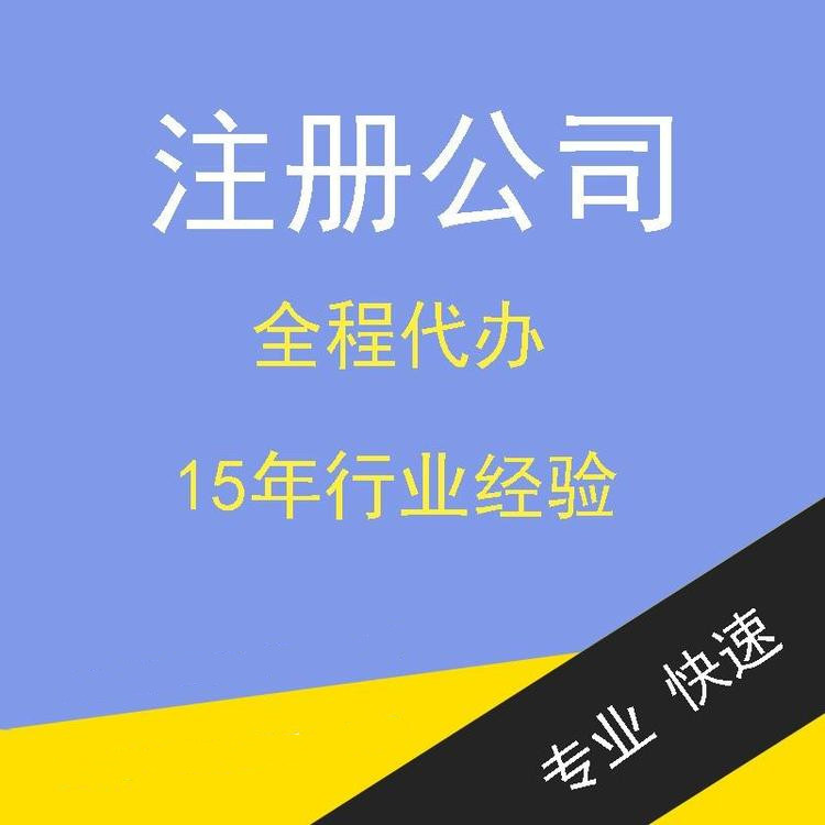 杭州注冊(cè)公司代辦流程 