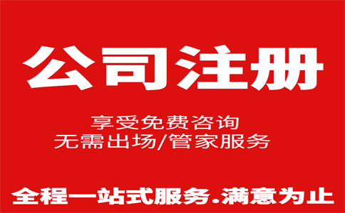 杭州公司注冊費用是多少，注冊流程是怎樣的 