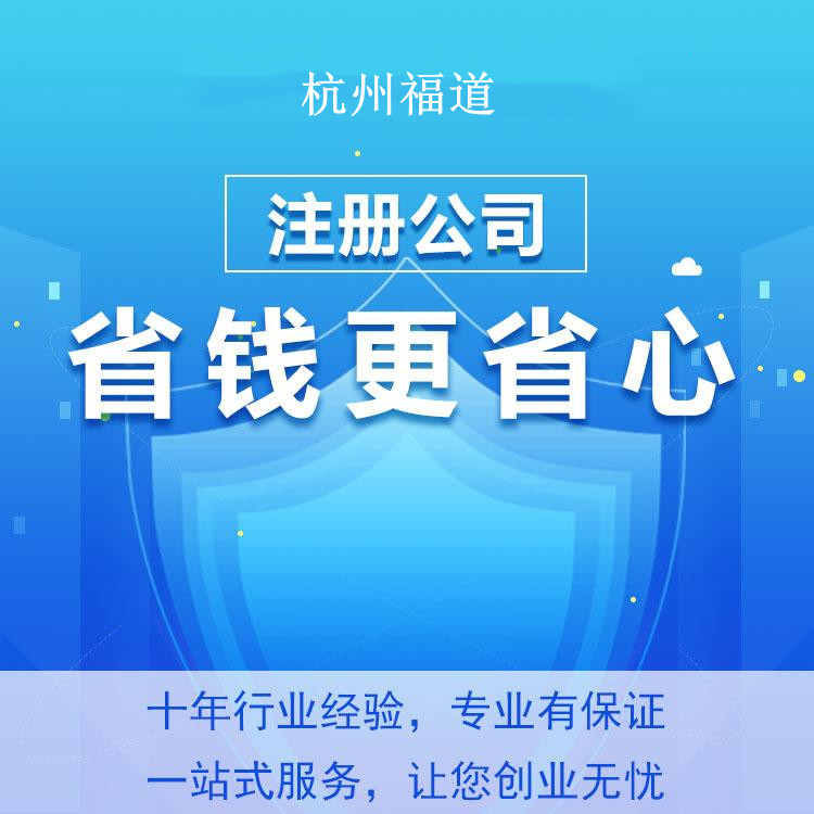 在杭州注冊勞務公司的條件及費用，助你輕松開啟創業之路！ 