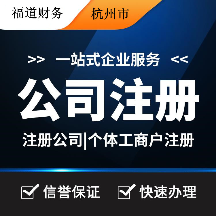 杭州代理注冊公司哪家好？讓你輕松創業的不二之選！ 